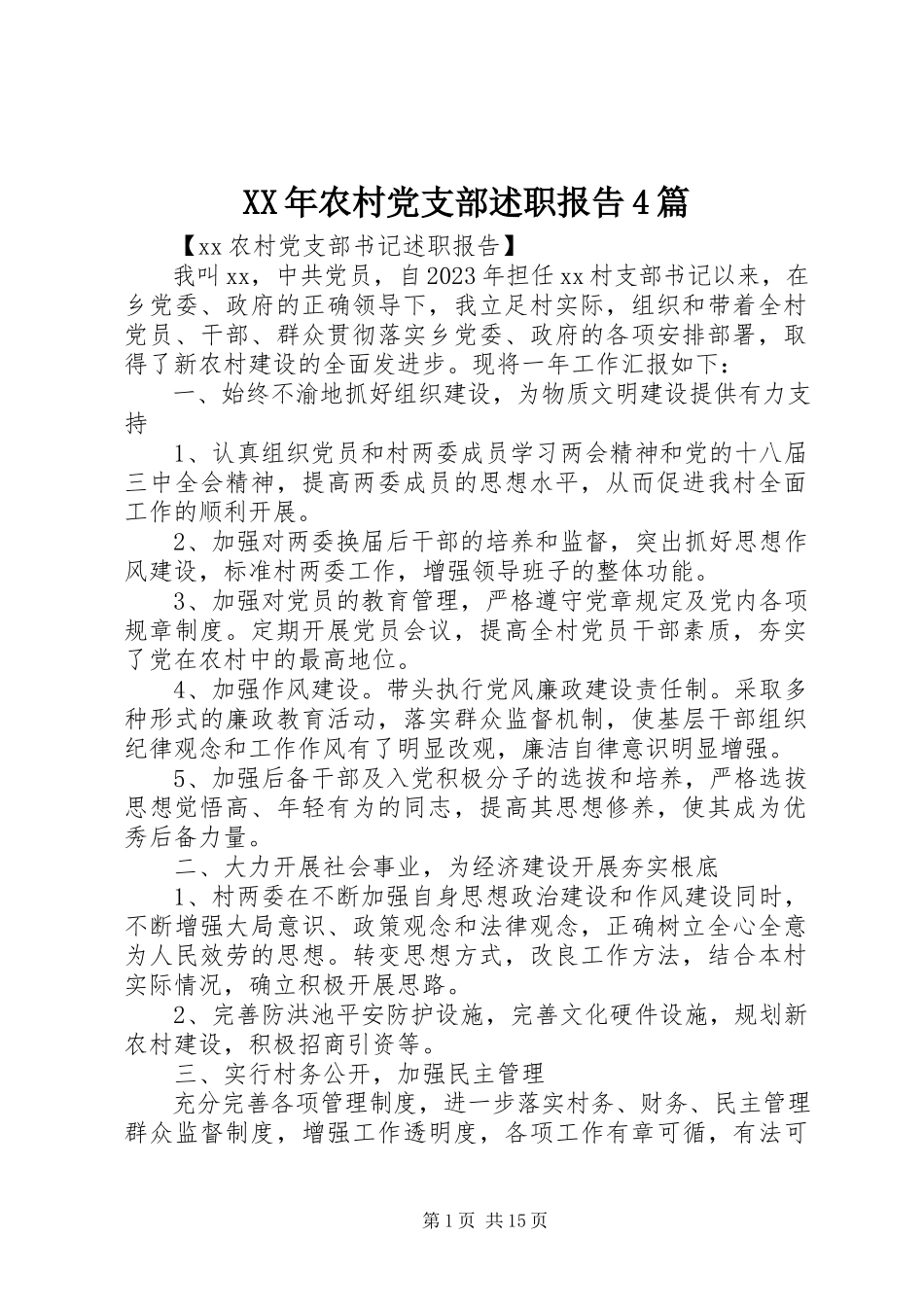 2023年农村党支部述职报告4篇.docx_第1页