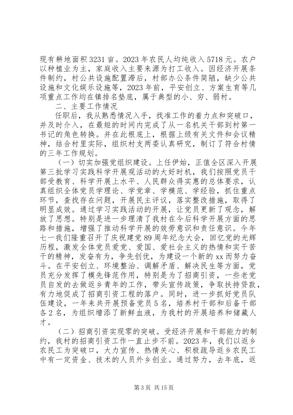 2023年农村党支部述职报告4篇.docx_第3页