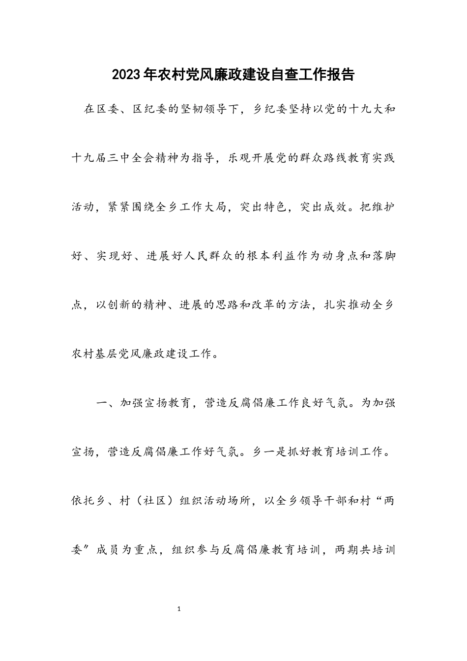 2023年农村党风廉政建设自查工作报告.docx_第1页