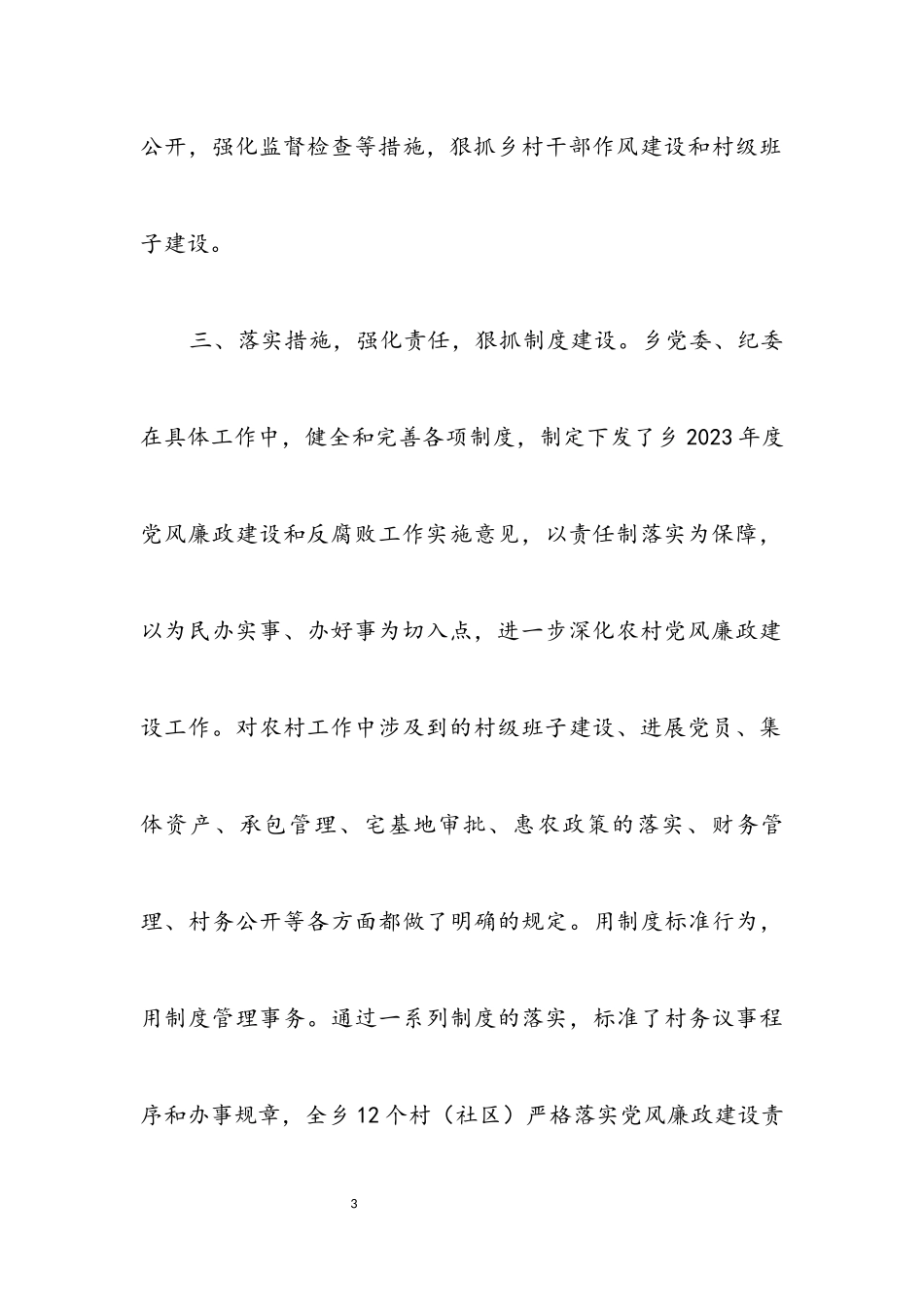 2023年农村党风廉政建设自查工作报告.docx_第3页