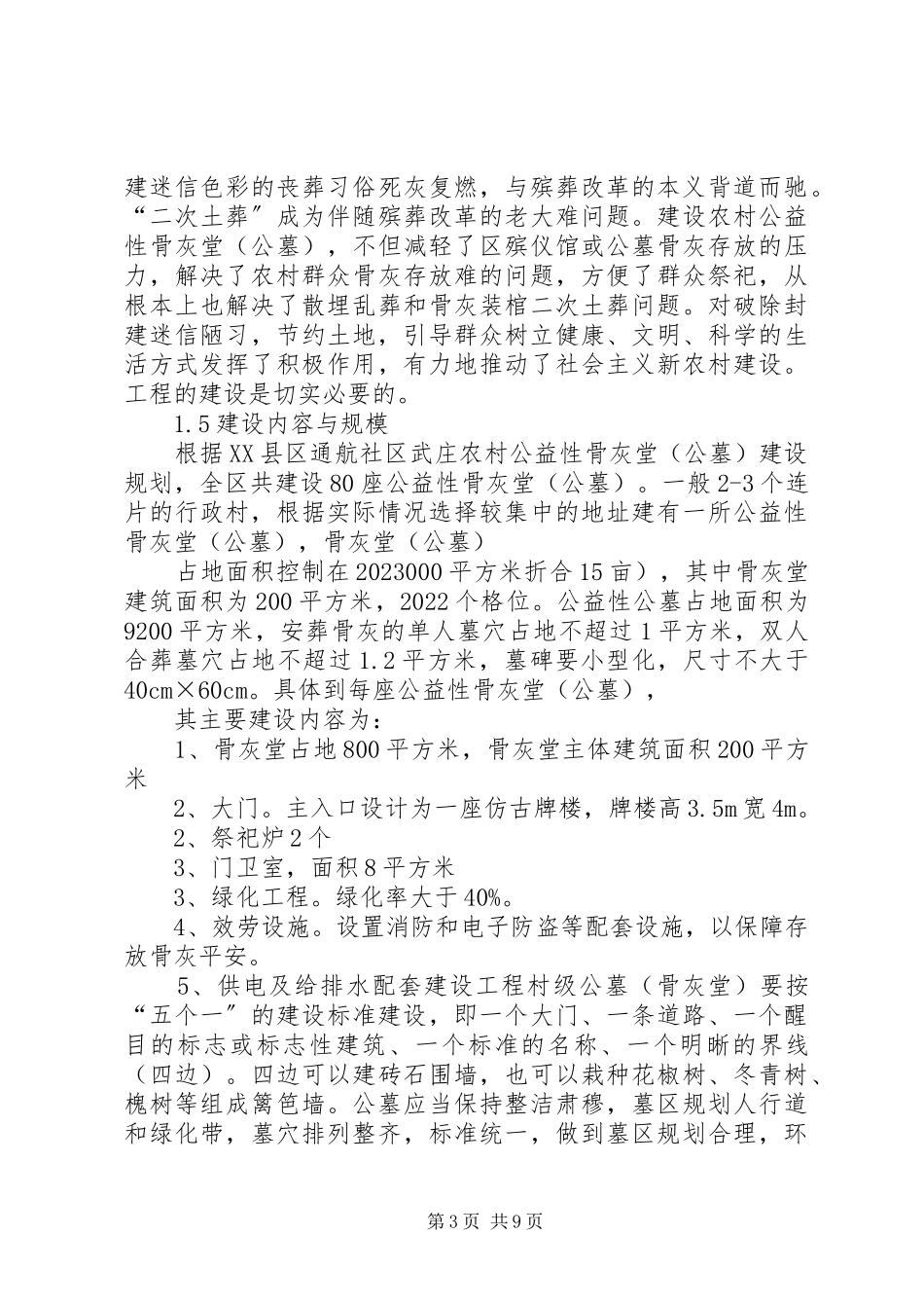 2023年农村公益性骨灰堂公墓建设项目可行性研究报告.docx_第3页