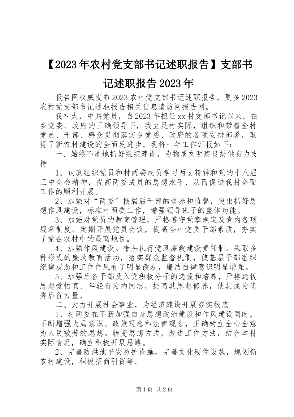 2023年农村党支部书记述职报告支部书记述职报告新编.docx_第1页