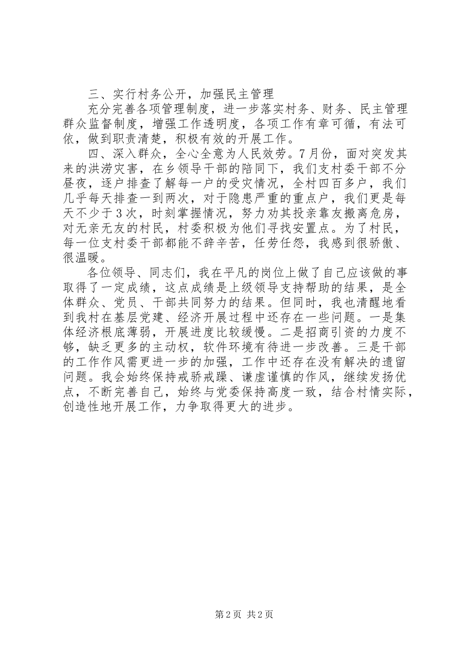 2023年农村党支部书记述职报告支部书记述职报告新编.docx_第2页