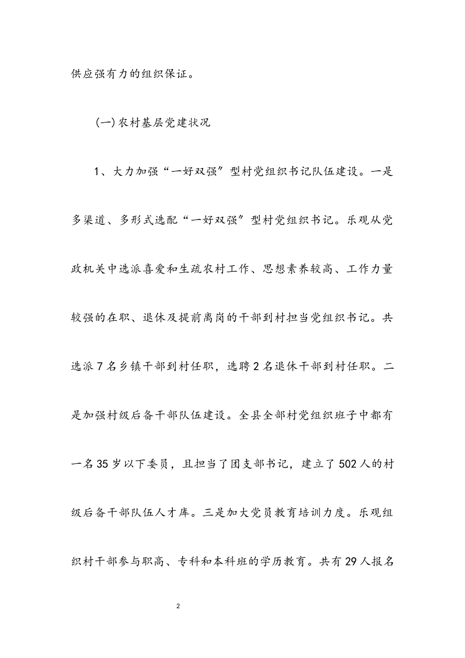 2023年农村党组织构建情况考察报告.docx_第2页