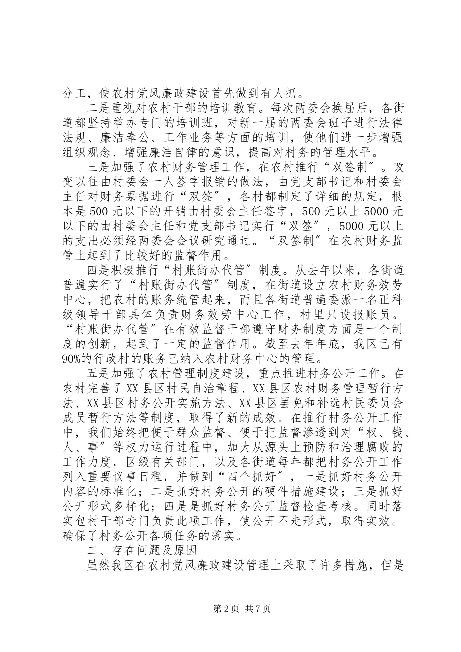 2023年农村党风廉建调研报告.docx_第2页