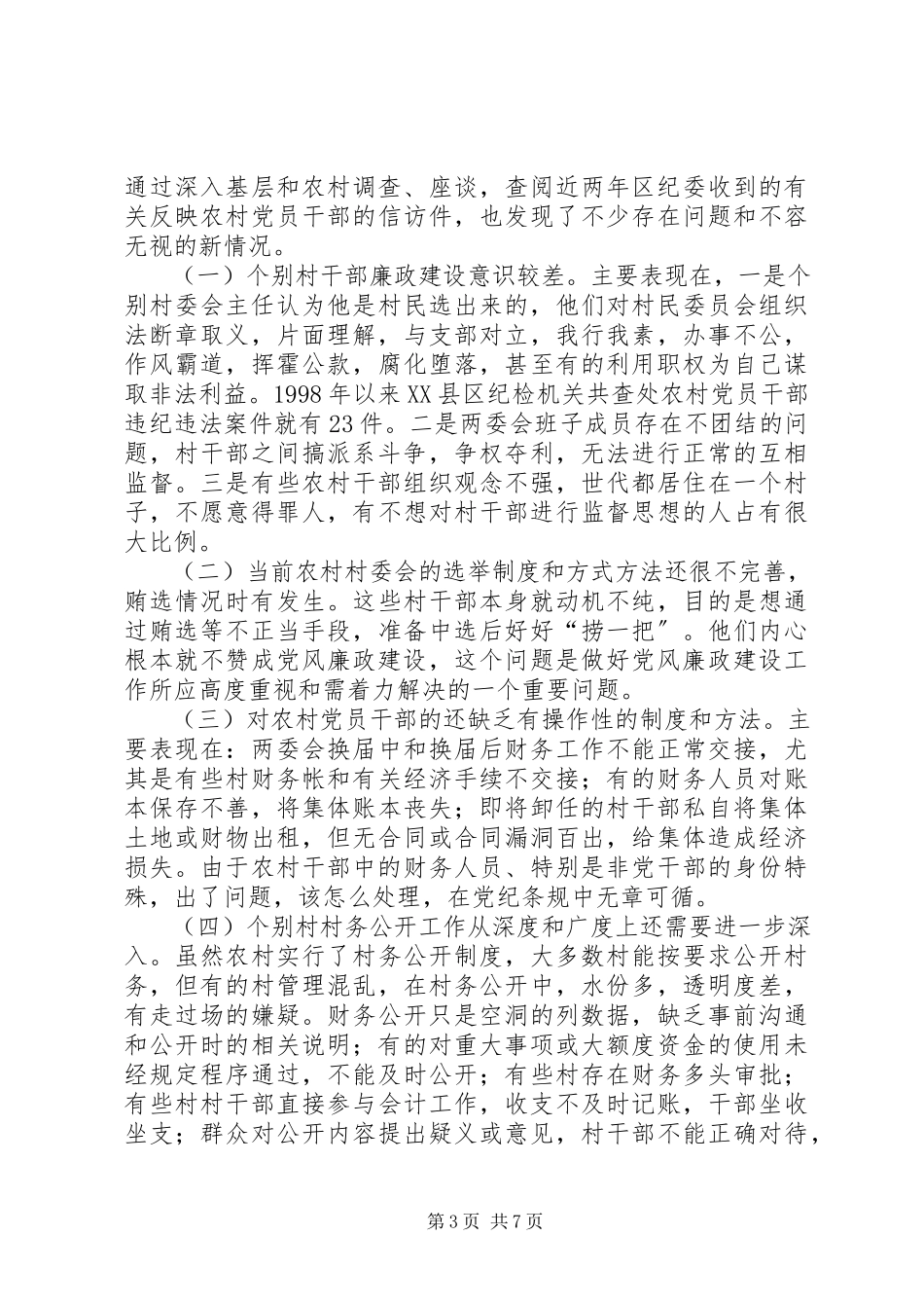 2023年农村党风廉建调研报告.docx_第3页