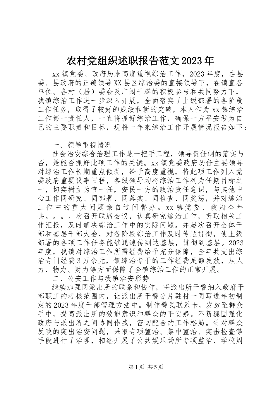 2023年农村党组织述职报告.docx_第1页