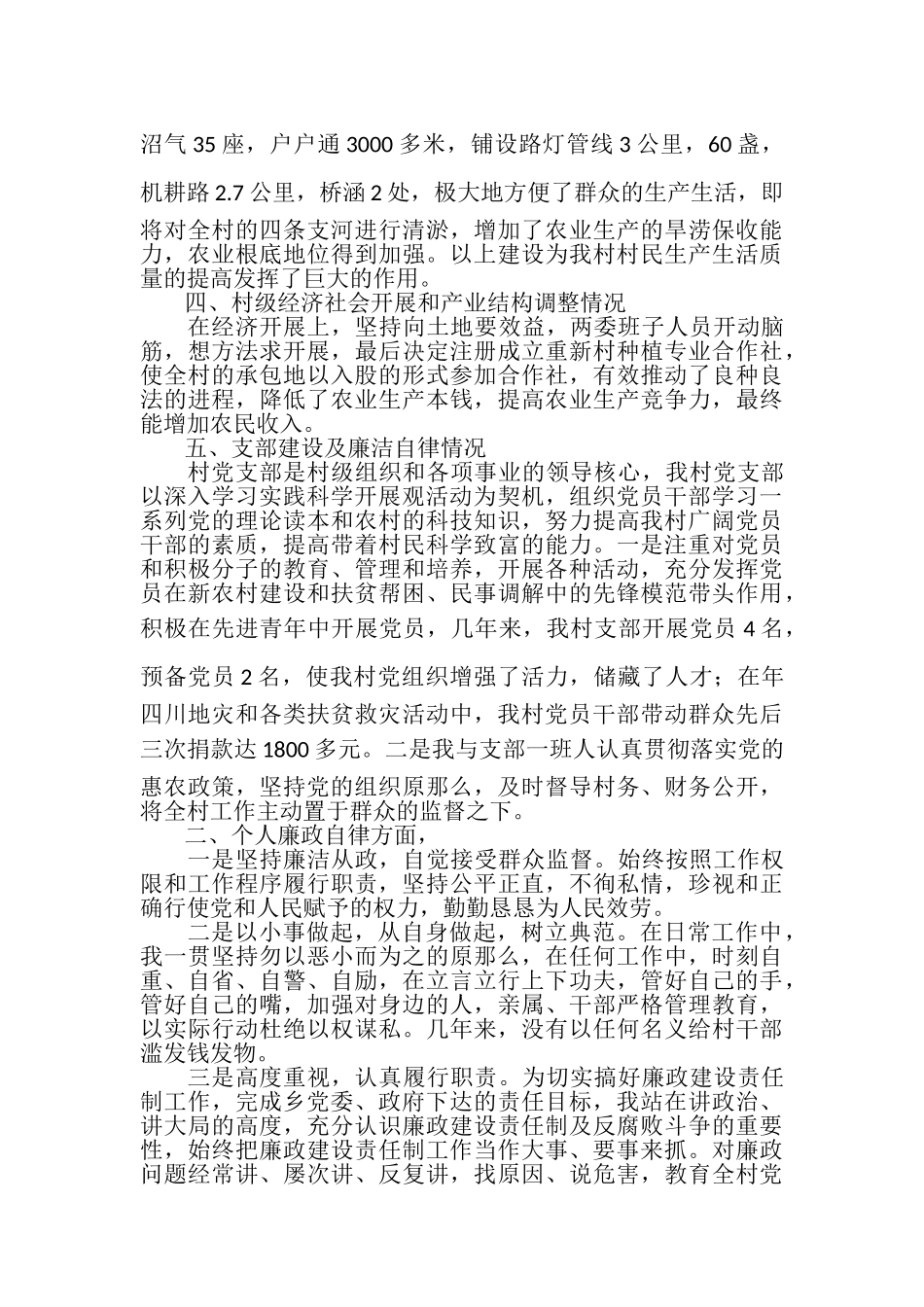 2023年农村党支部干部述职述廉报告述职述廉报告.doc_第2页