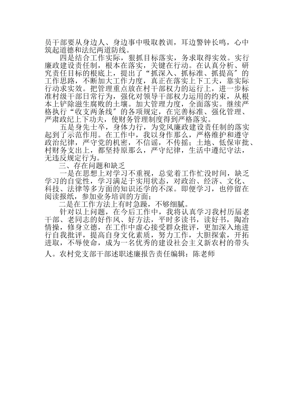 2023年农村党支部干部述职述廉报告述职述廉报告.doc_第3页