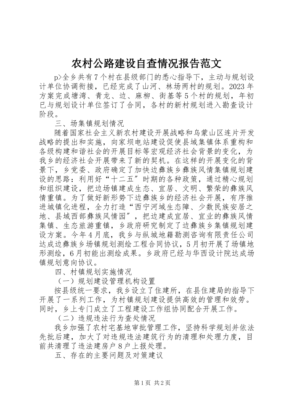 2023年农村公路建设自查情况报告2.docx_第1页