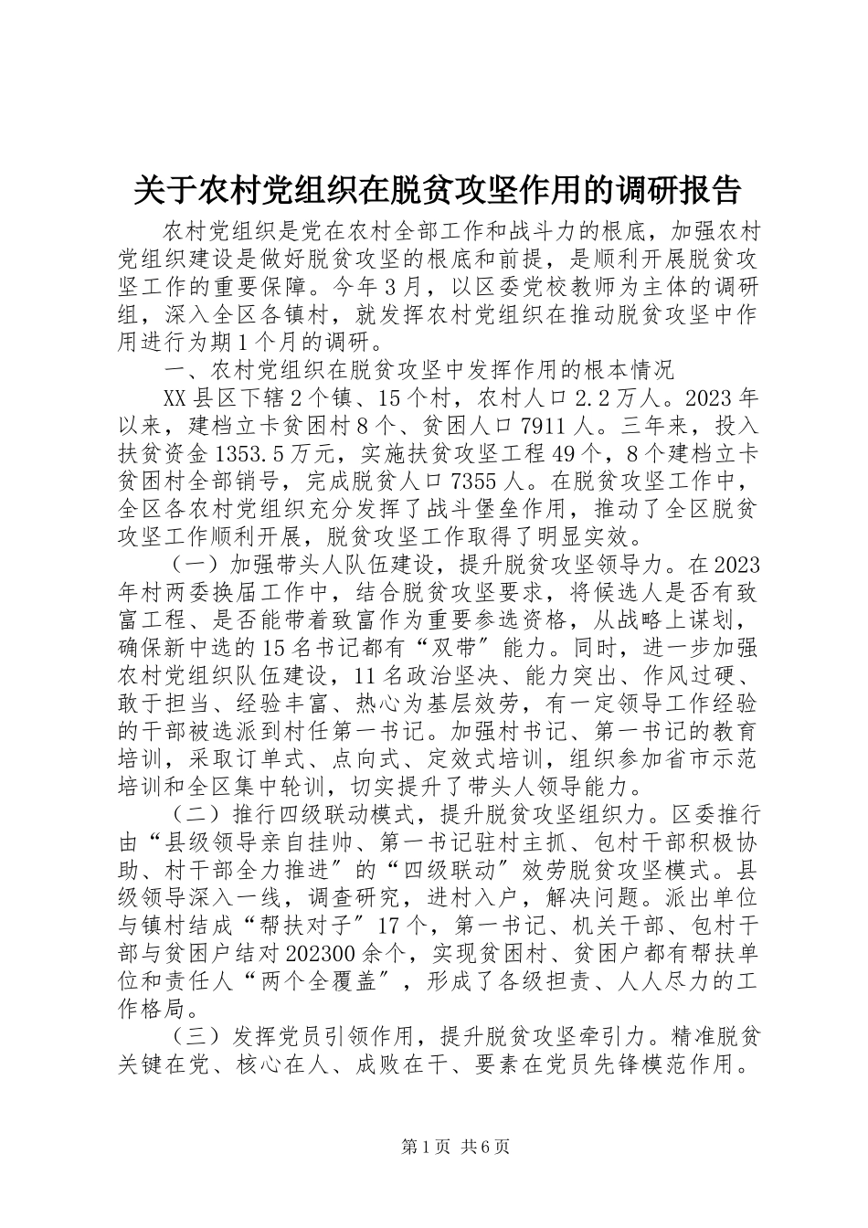 2023年农村党组织在脱贫攻坚作用的调研报告.docx_第1页