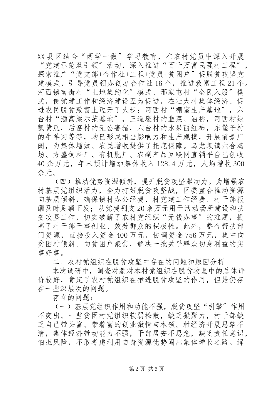 2023年农村党组织在脱贫攻坚作用的调研报告.docx_第2页
