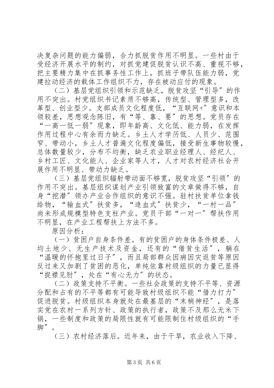 2023年农村党组织在脱贫攻坚作用的调研报告.docx_第3页