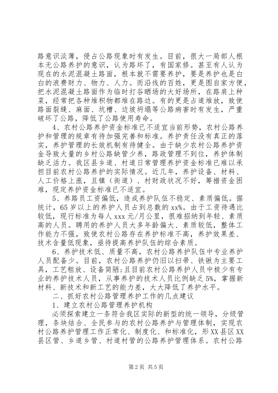 2023年农村公路养护管理工作调研报告.docx_第2页