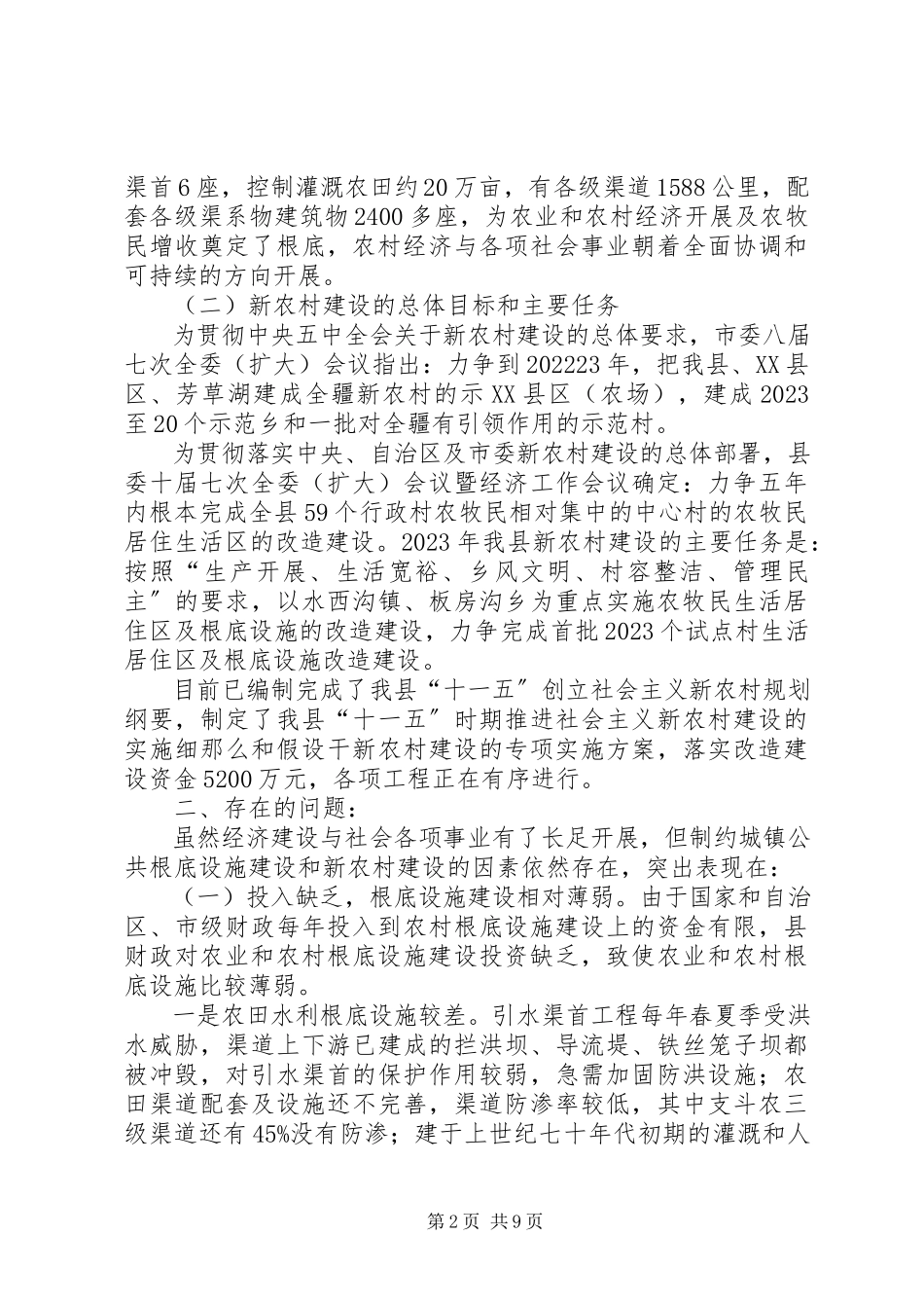 2023年农村公共基础设施建设情况调研报告.docx_第2页