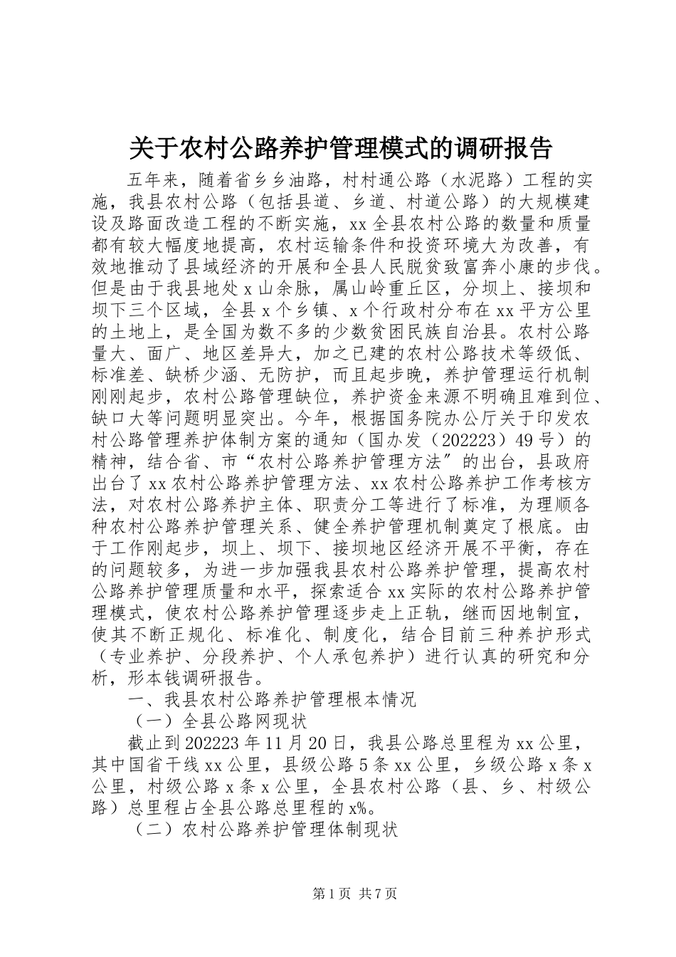 2023年农村公路养护管理模式的调研报告.docx_第1页