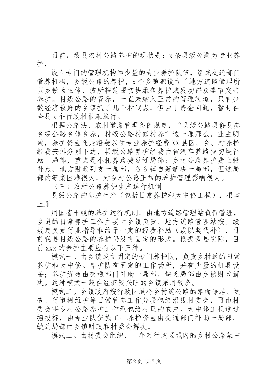 2023年农村公路养护管理模式的调研报告.docx_第2页
