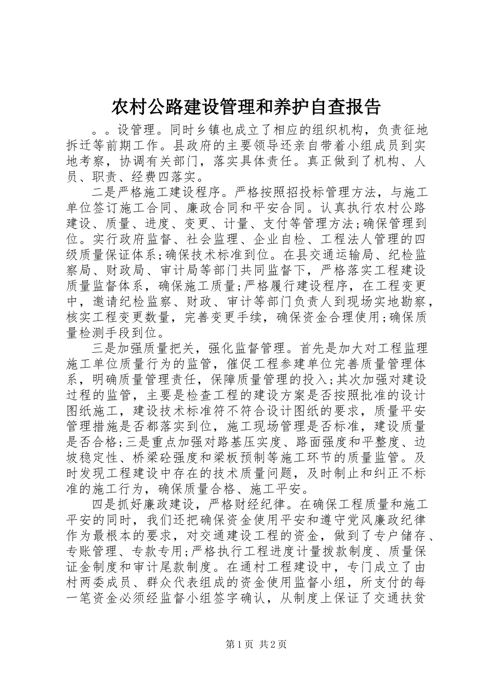 2023年农村公路建设管理和养护自查报告.docx_第1页