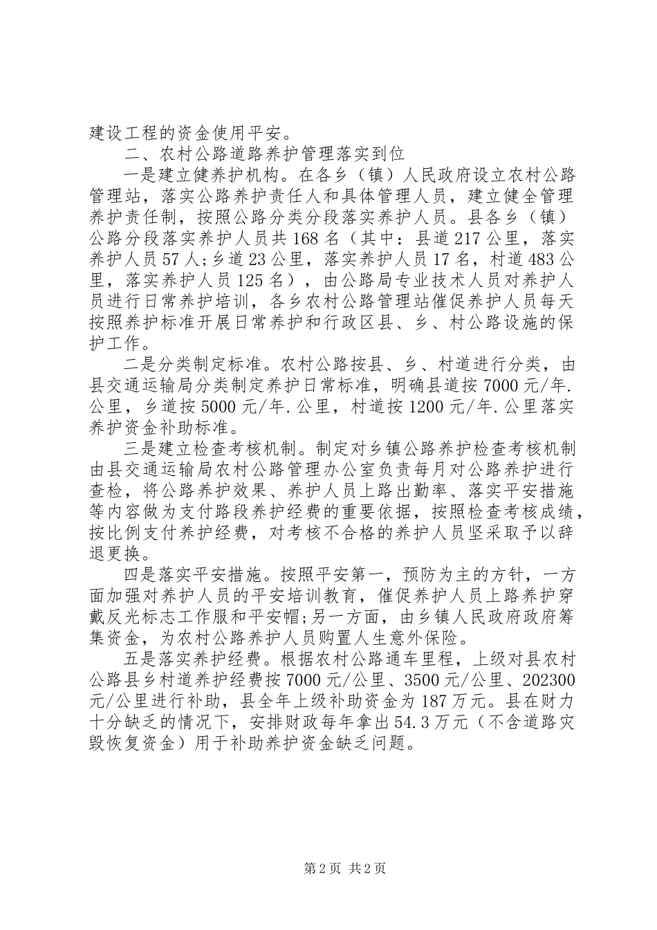 2023年农村公路建设管理和养护自查报告.docx_第2页