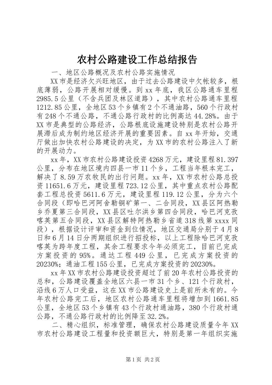 2023年农村公路建设工作总结报告.docx_第1页