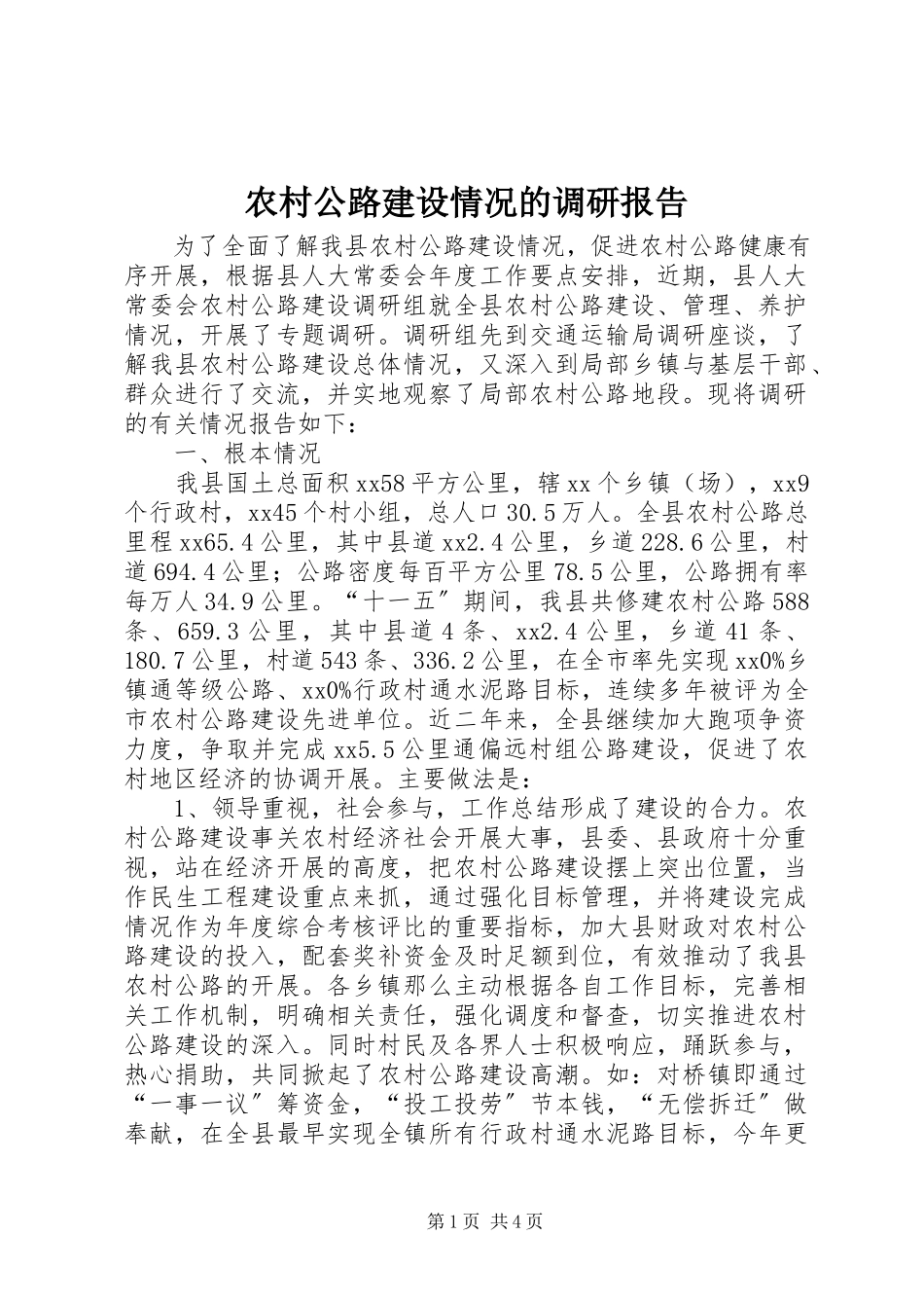 2023年农村公路建设情况的调研报告.docx_第1页