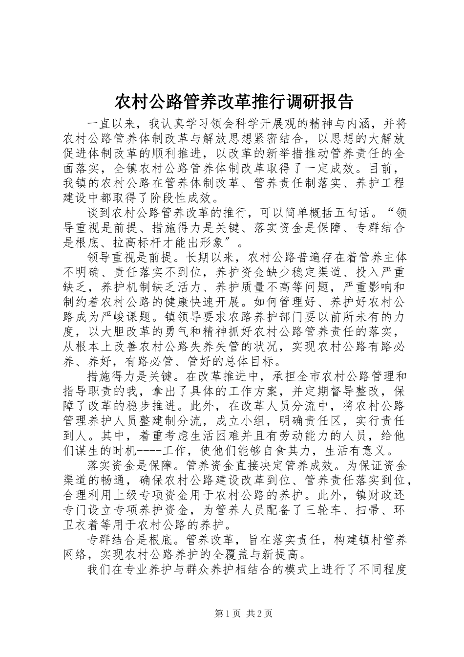 2023年农村公路管养改革推行调研报告.docx_第1页