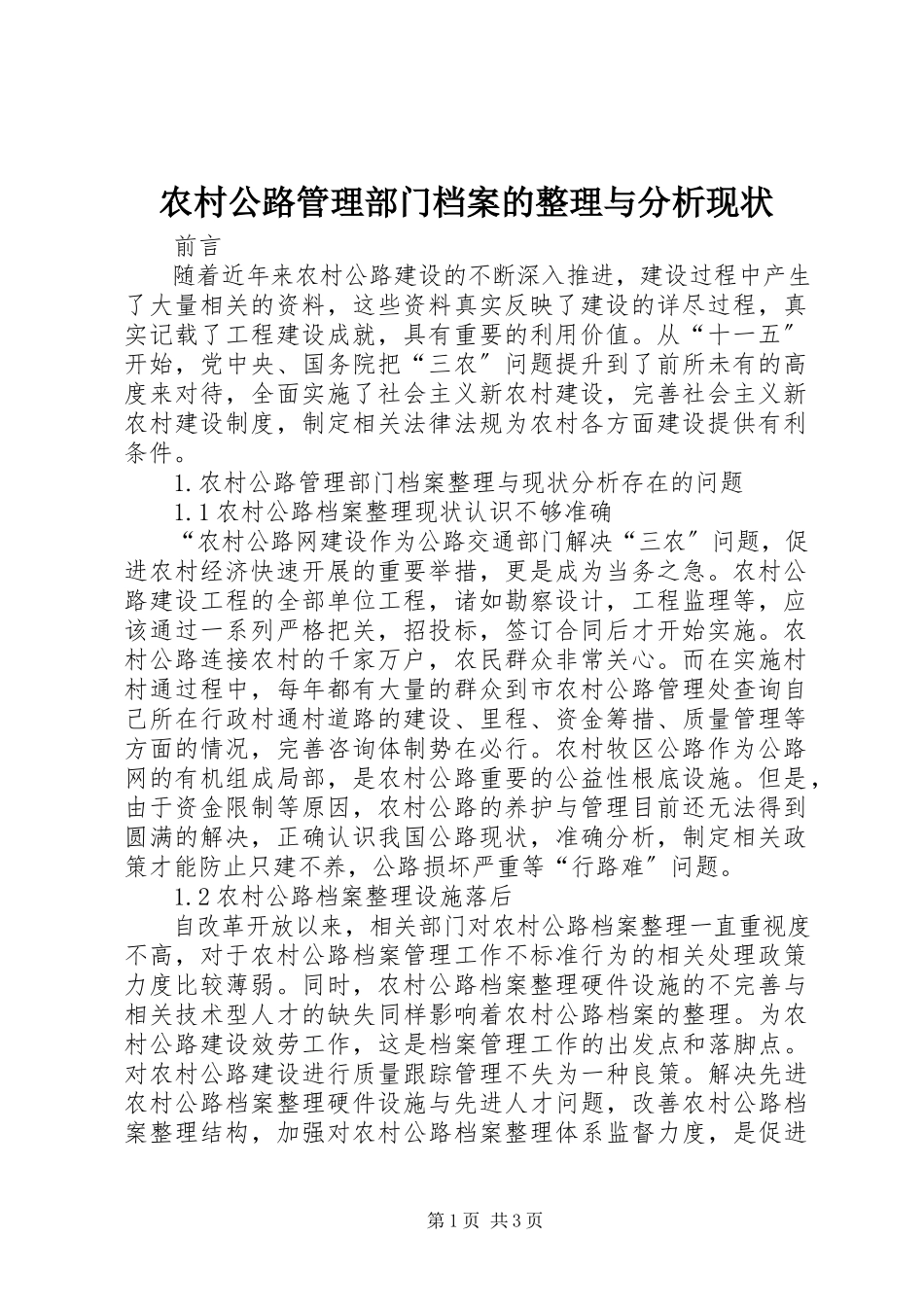 2023年农村公路管理部门档案的整理与分析现状.docx_第1页