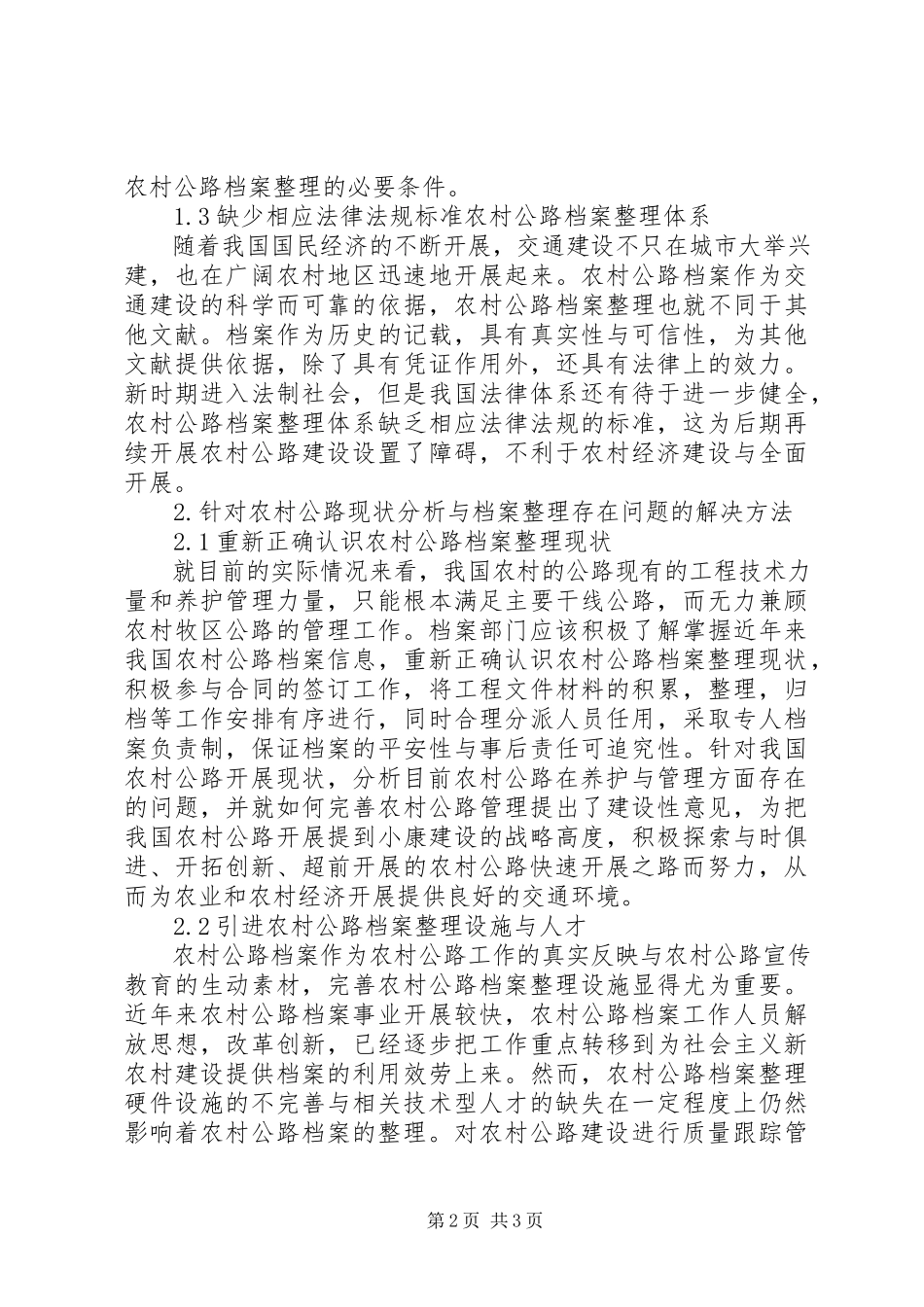 2023年农村公路管理部门档案的整理与分析现状.docx_第2页