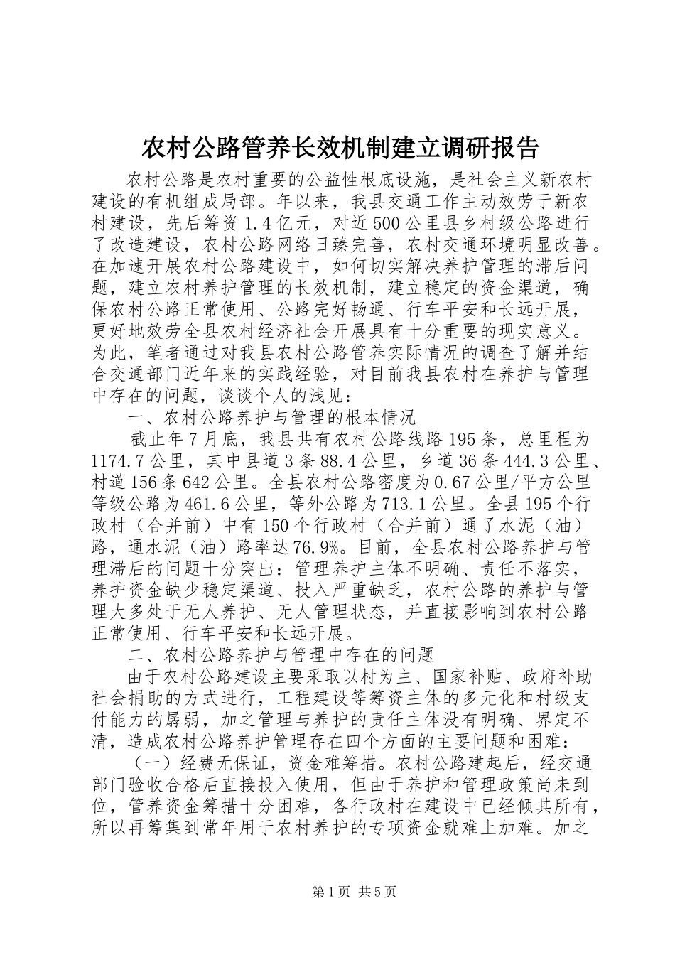 2023年农村公路管养长效机制建立调研报告.docx_第1页