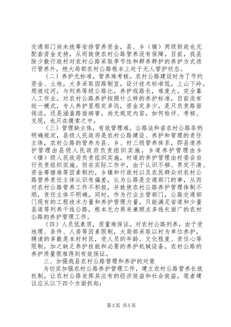 2023年农村公路管养长效机制建立调研报告.docx_第2页