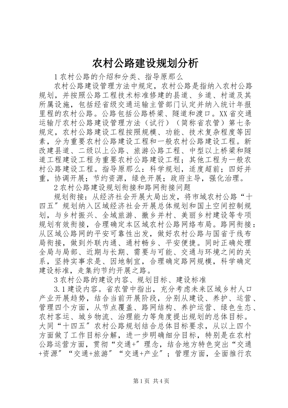 2023年农村公路建设规划分析.docx_第1页