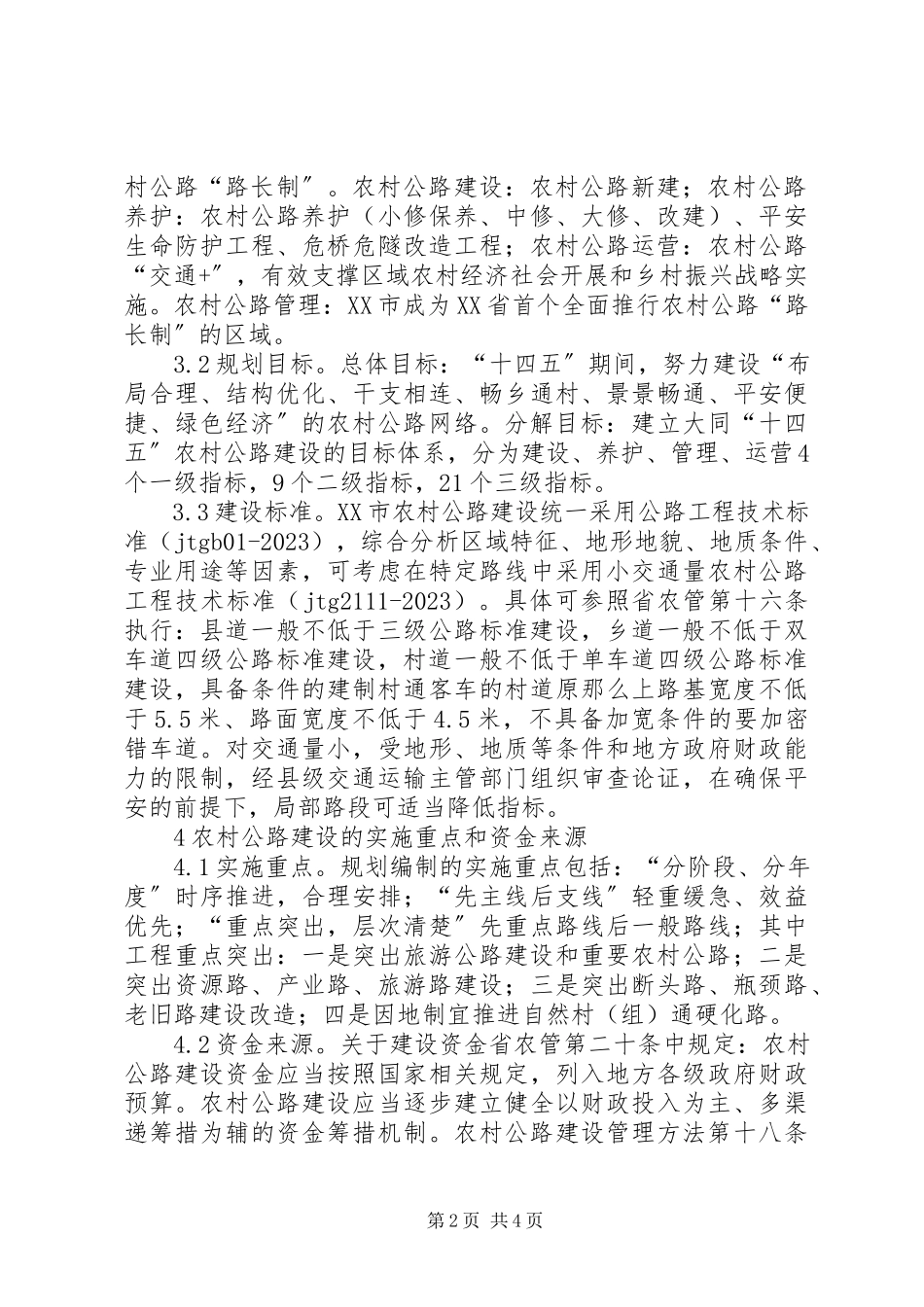 2023年农村公路建设规划分析.docx_第2页