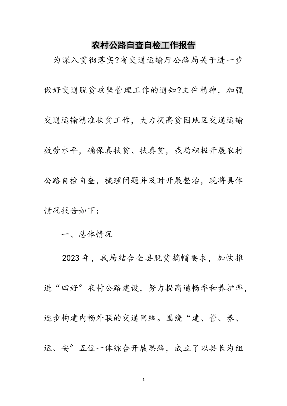 2023年农村公路自查自检工作报告范文.doc_第1页