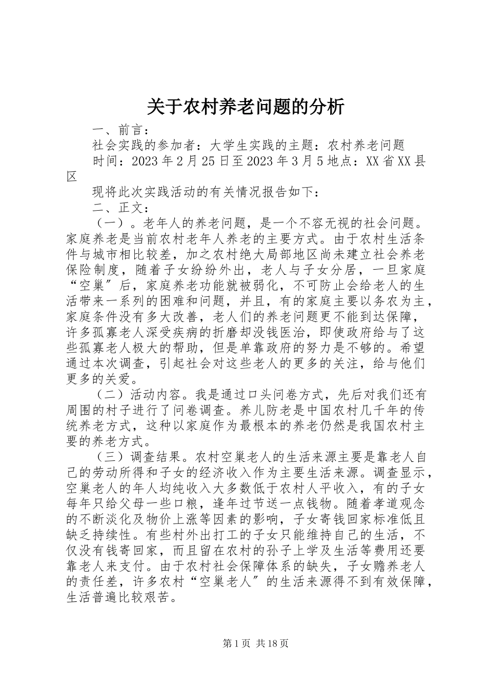 2023年农村养老问题的分析.docx_第1页