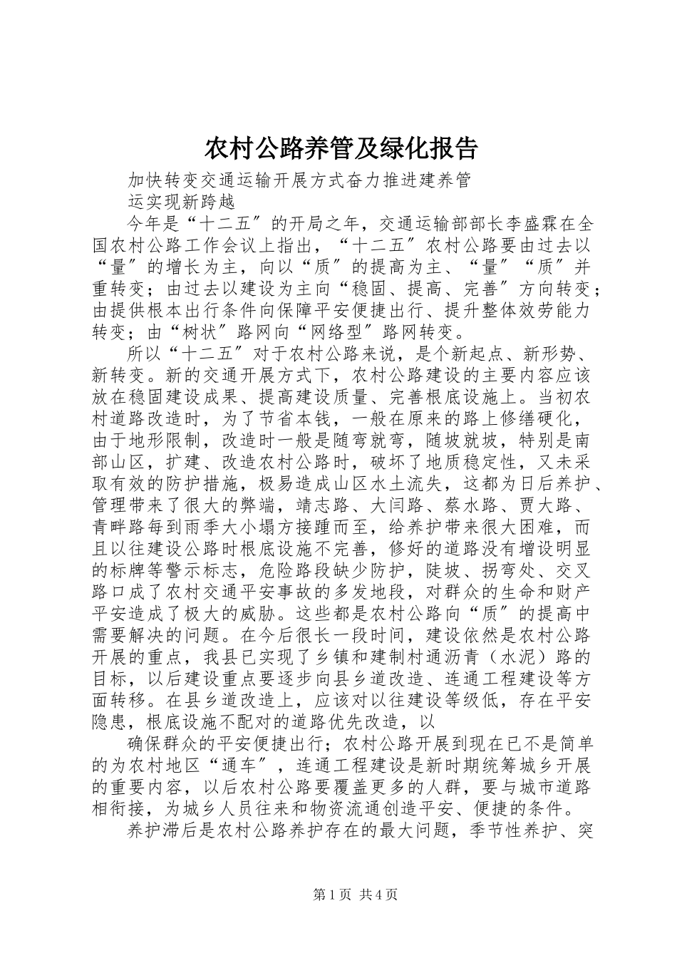 2023年农村公路养管及绿化报告.docx_第1页