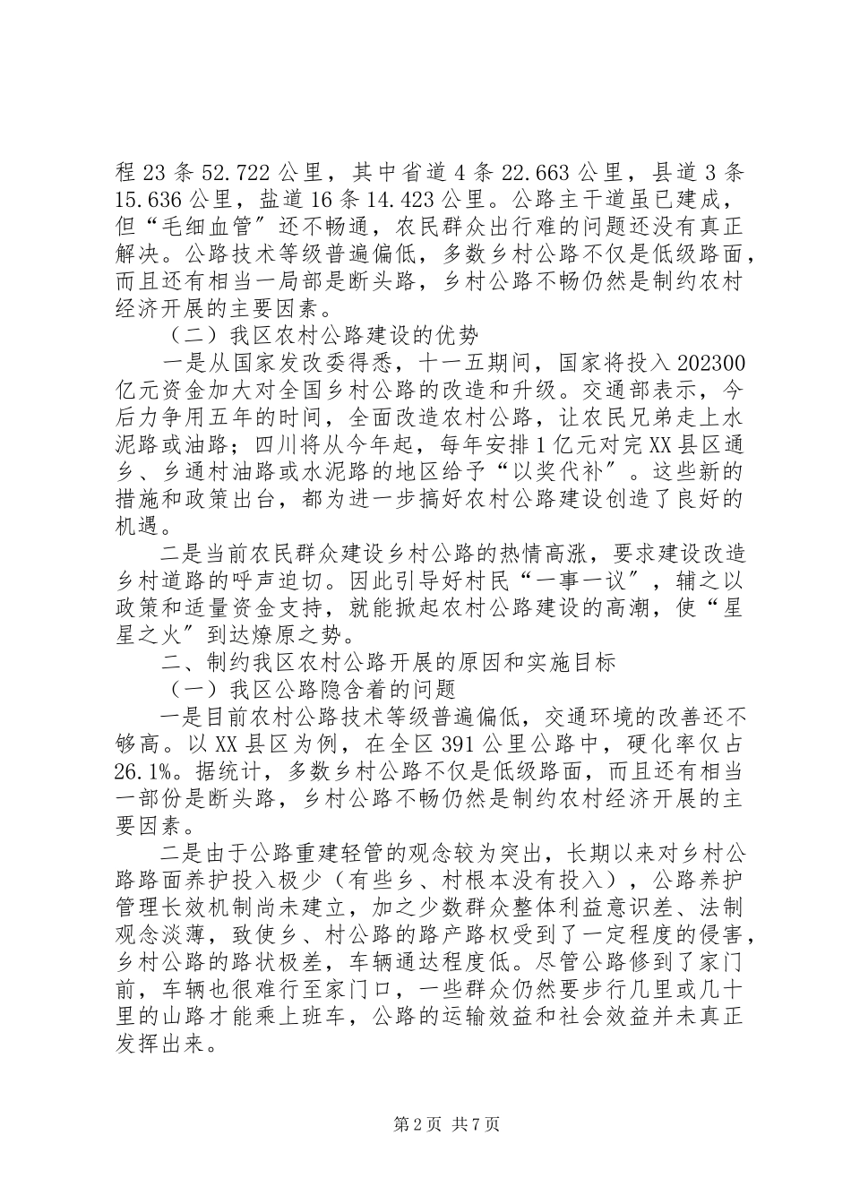 2023年农村公路的调研报告.docx_第2页
