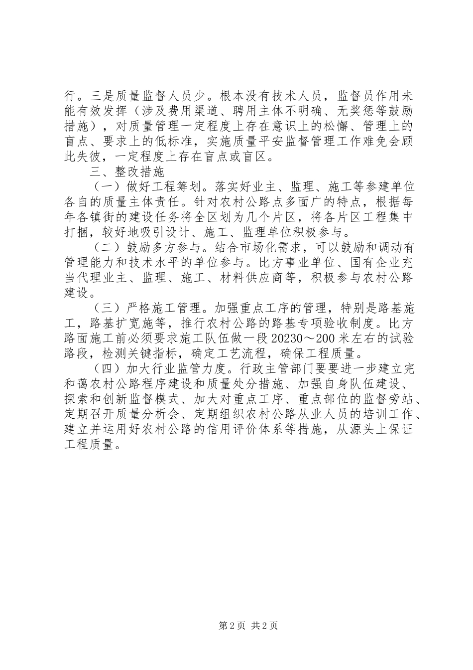 2023年农村公路质量管理的调研报告.docx_第2页