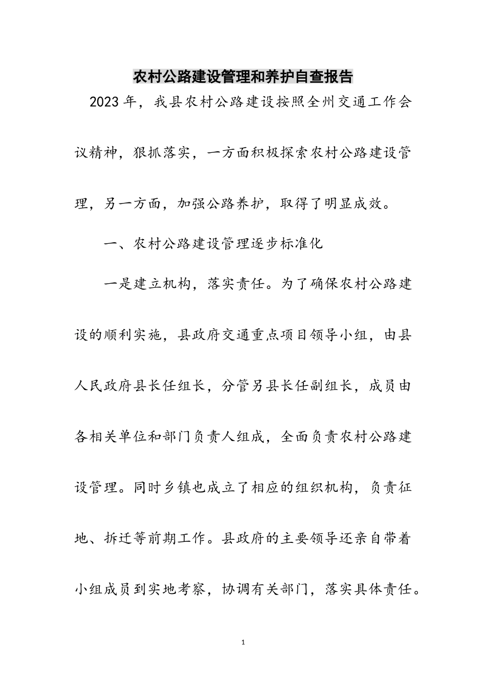 2023年农村公路建设管理和养护自查报告范文.doc_第1页