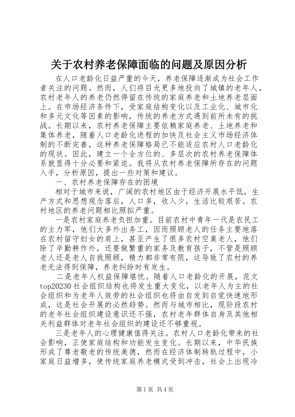 2023年农村养老保障面临的问题及原因分析.docx_第1页