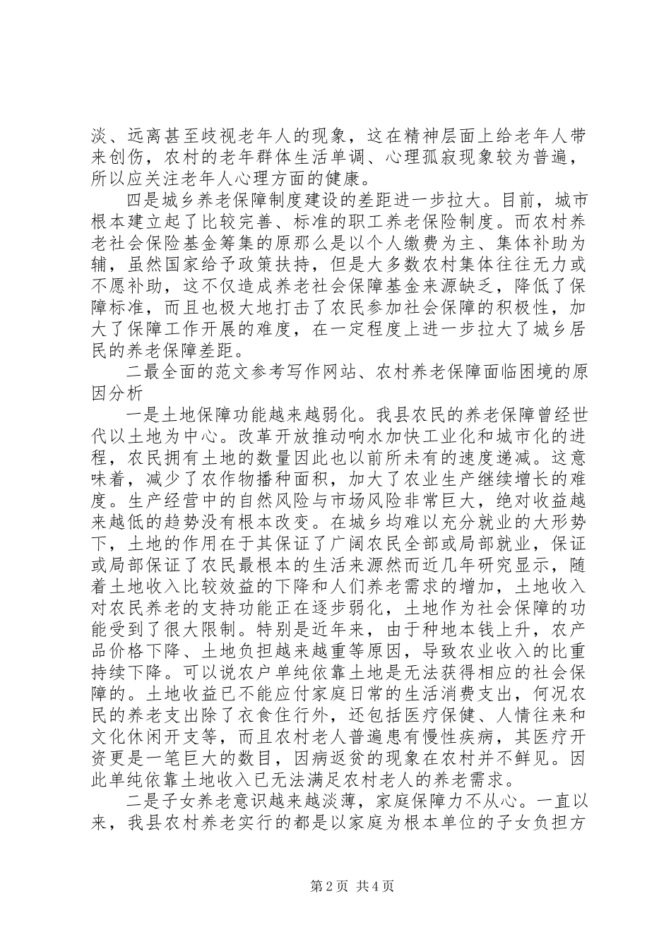 2023年农村养老保障面临的问题及原因分析.docx_第2页