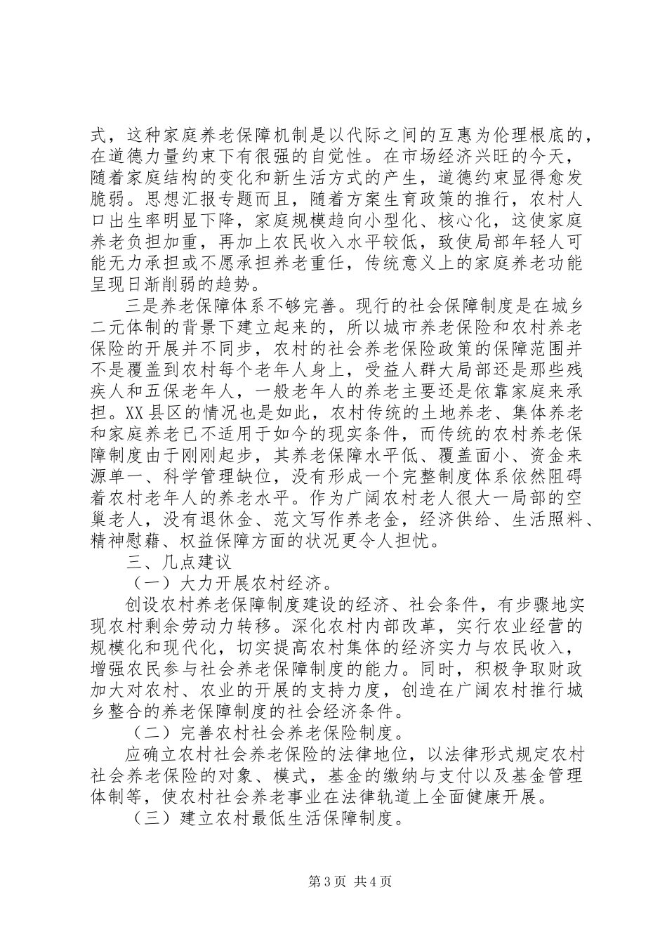 2023年农村养老保障面临的问题及原因分析.docx_第3页