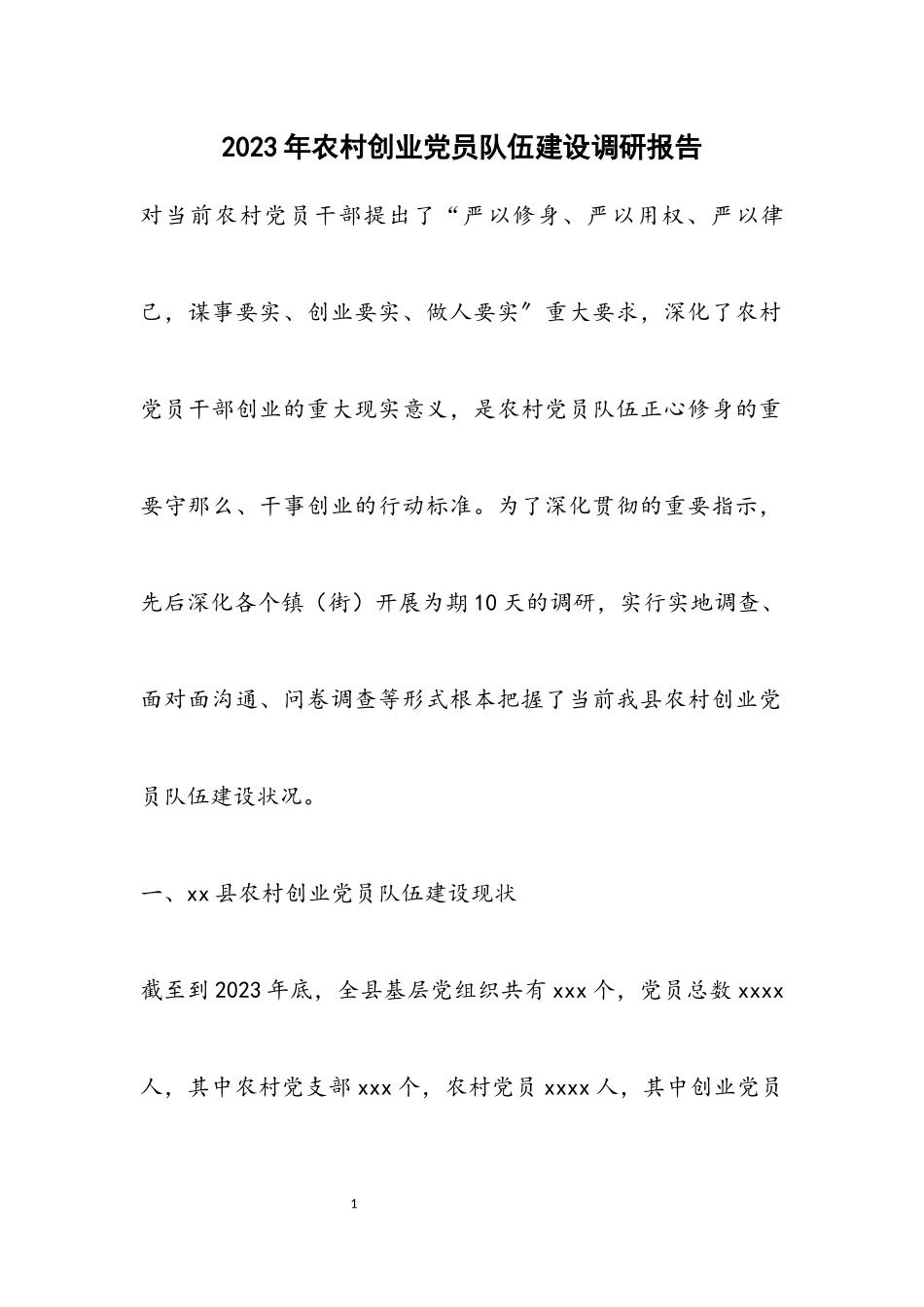 2023年农村创业党员队伍建设调研报告.docx_第1页