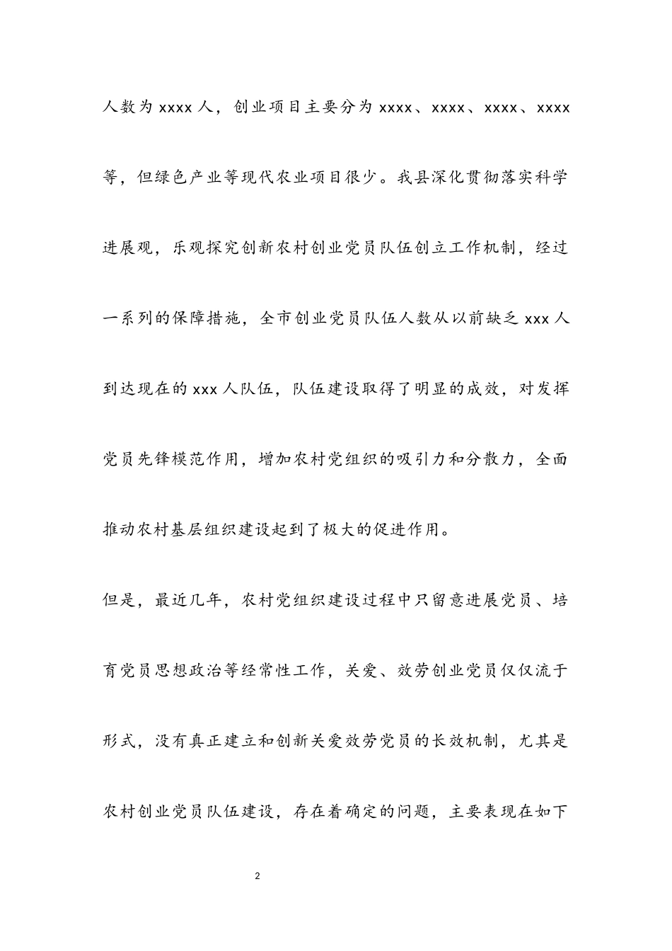 2023年农村创业党员队伍建设调研报告.docx_第2页
