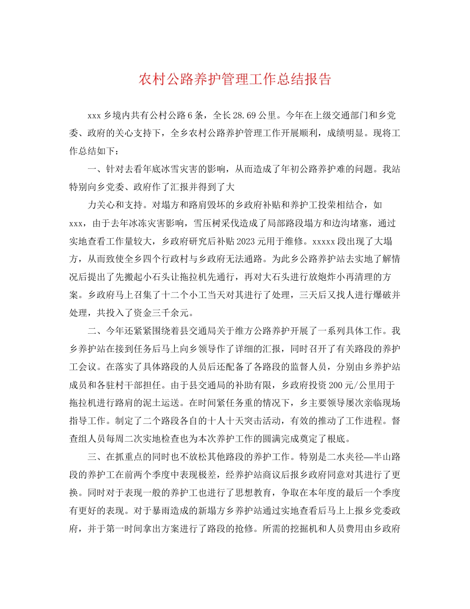 2023年农村公路养护管理工作总结报告.docx_第1页