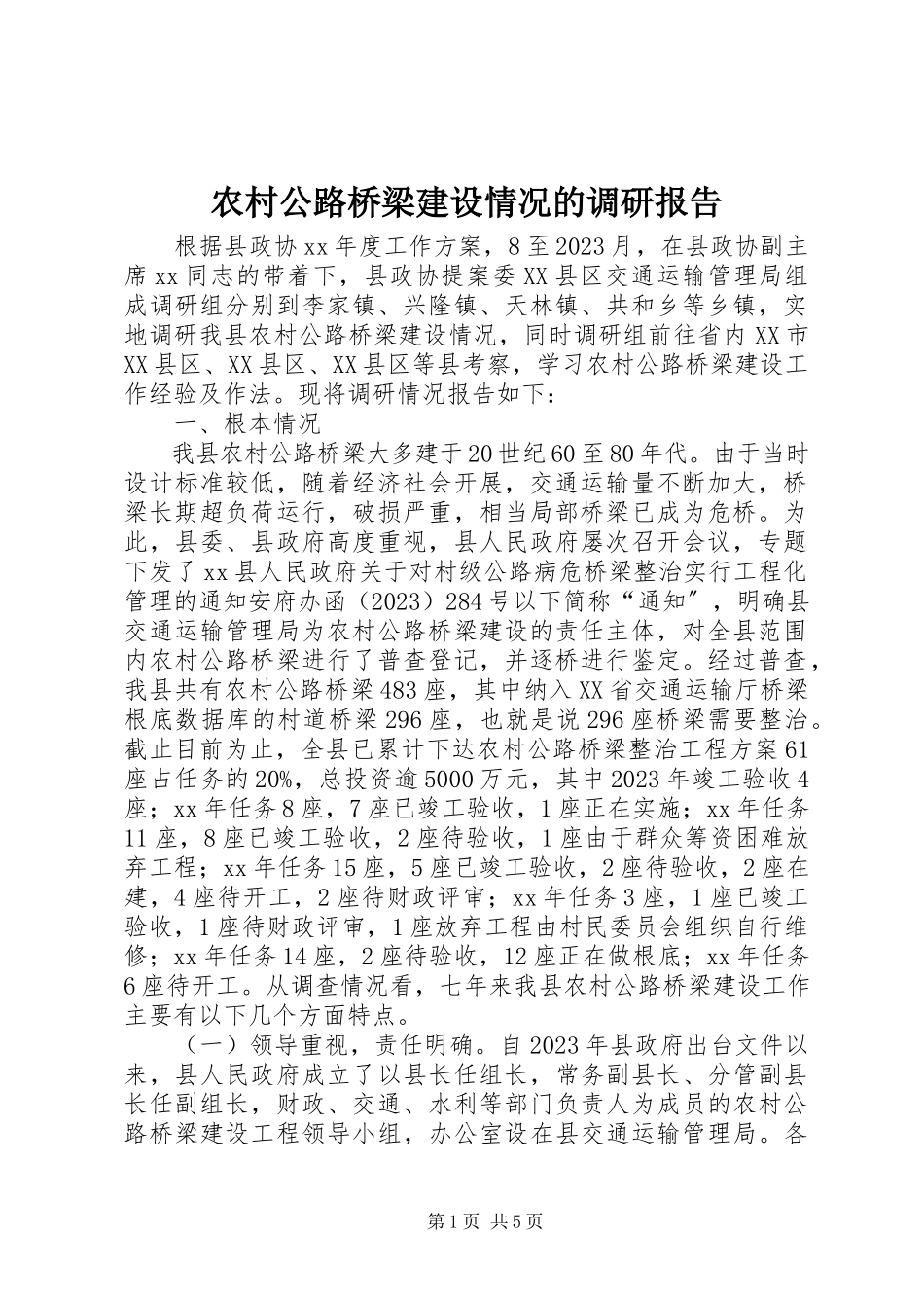 2023年农村公路桥梁建设情况的调研报告.docx_第1页