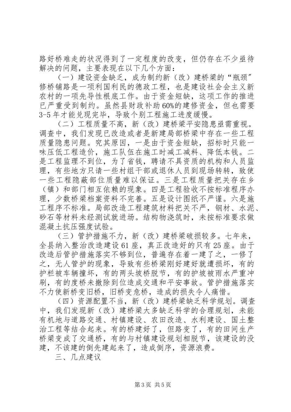 2023年农村公路桥梁建设情况的调研报告.docx_第3页