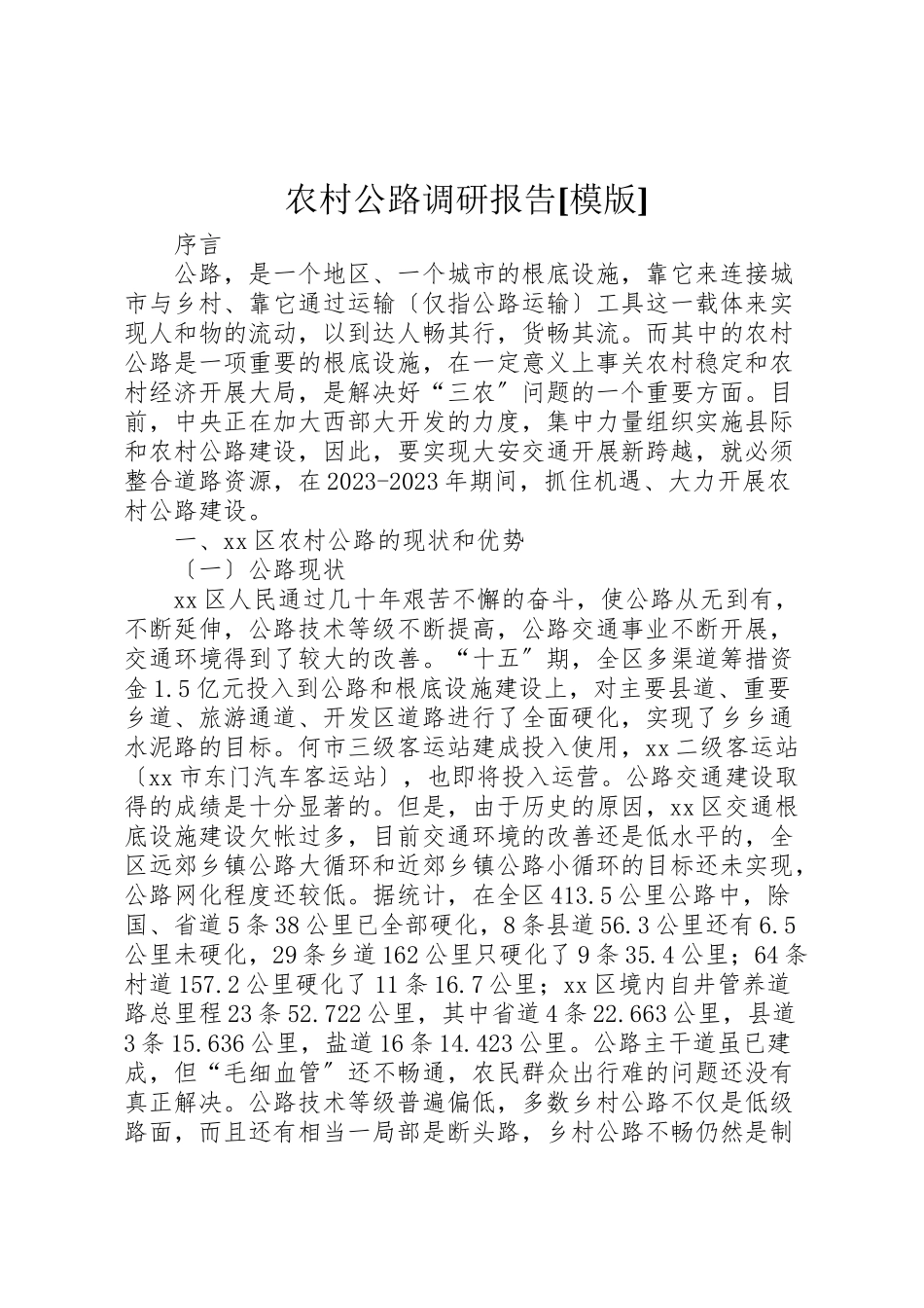 2023年农村公路调研报告模版.doc_第1页