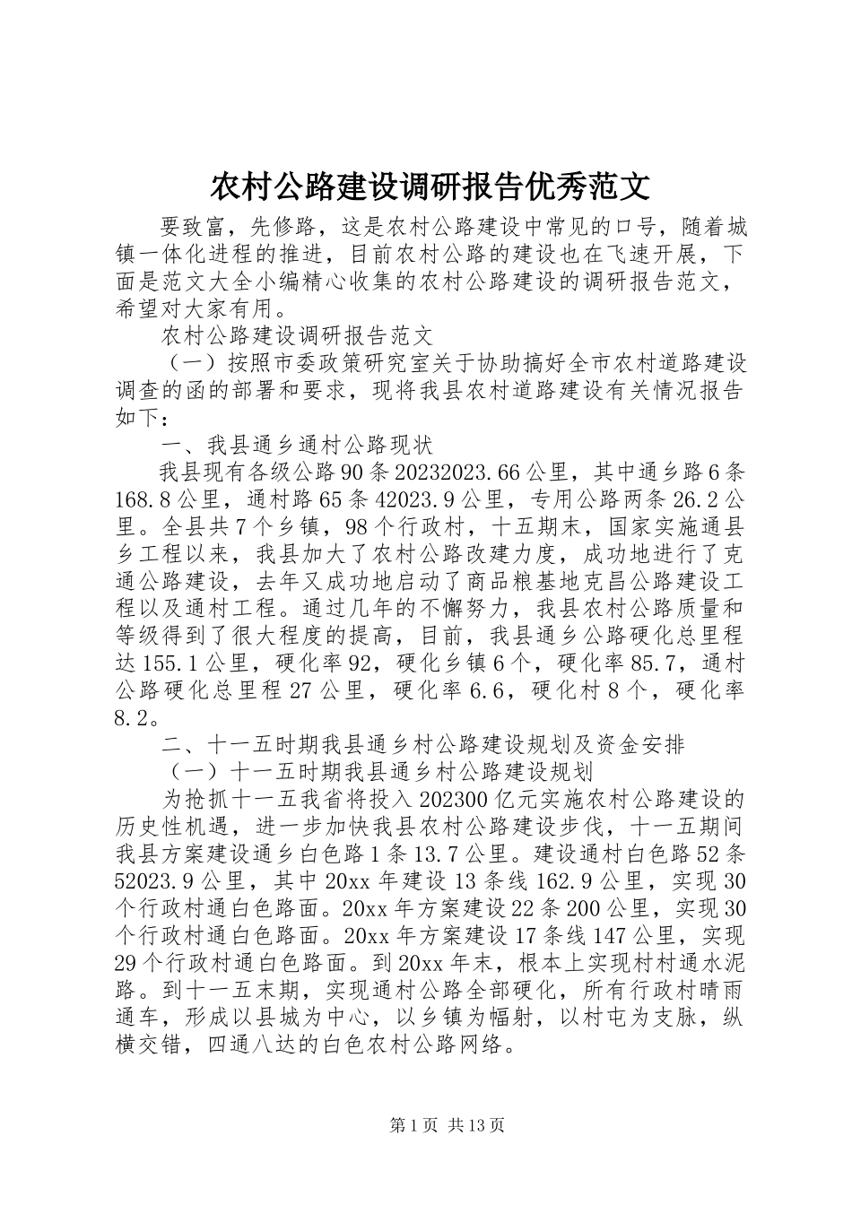 2023年农村公路建设调研报告优秀.docx_第1页