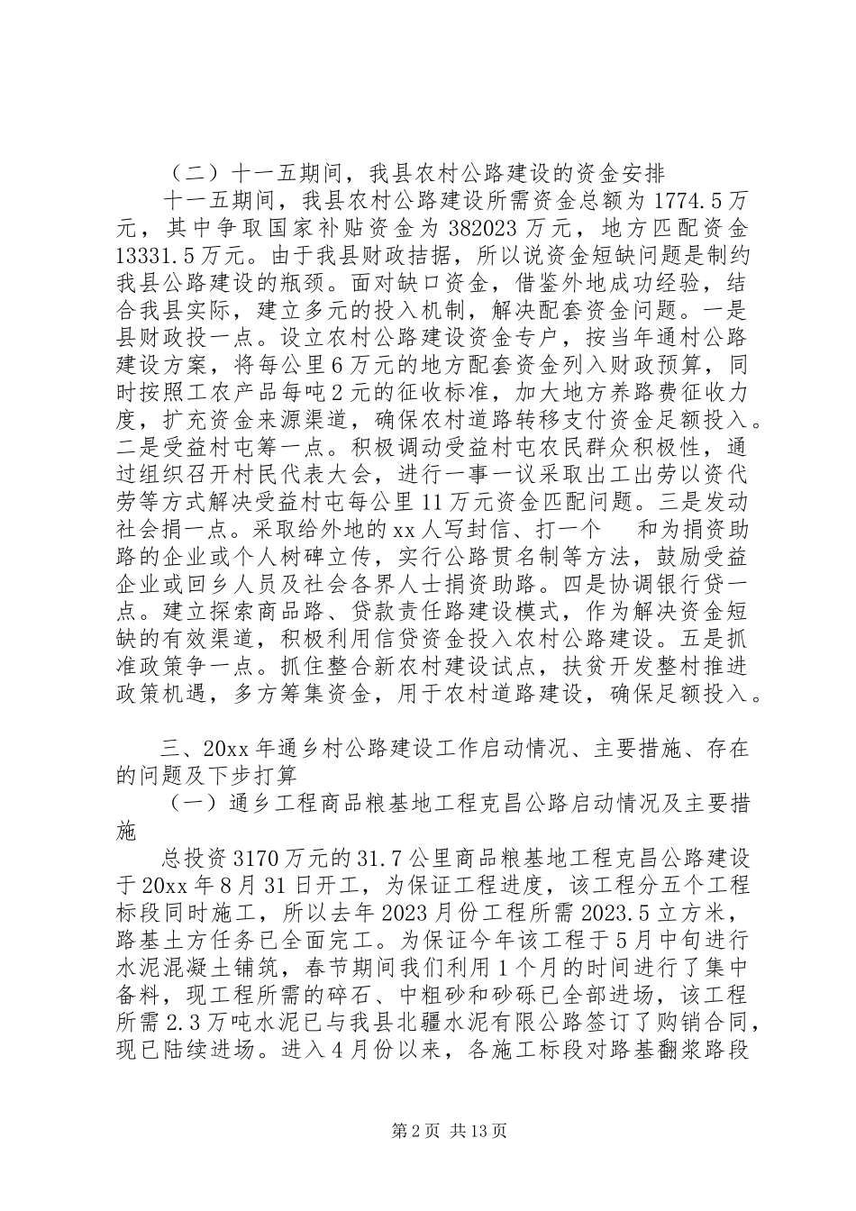 2023年农村公路建设调研报告优秀.docx_第2页