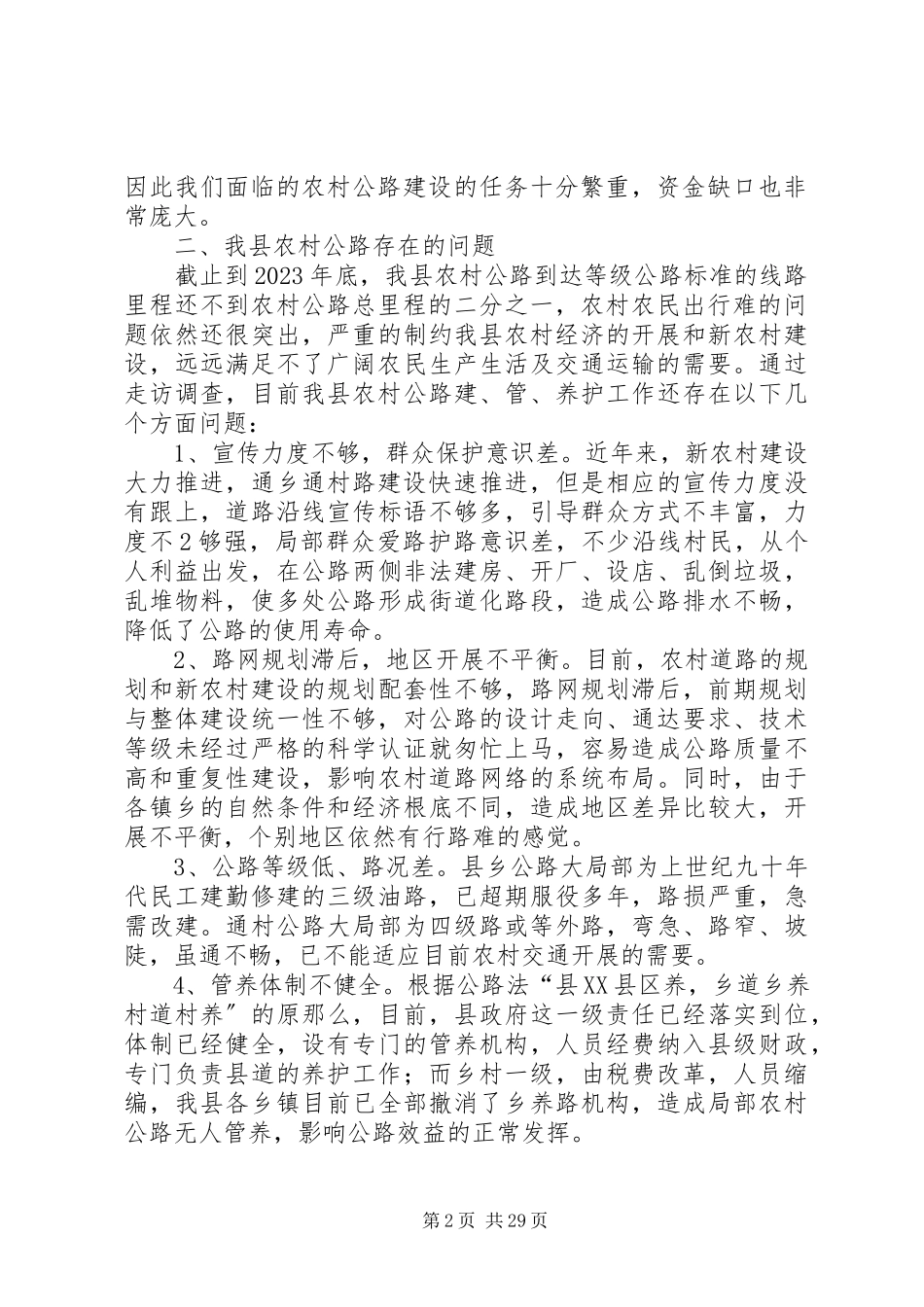2023年农村公路调研报告.docx_第2页